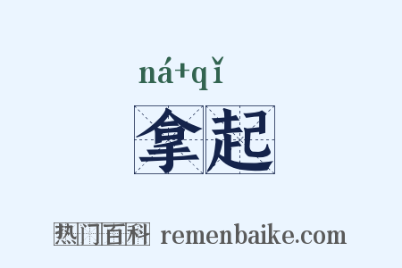 拿起是什么意思的图片